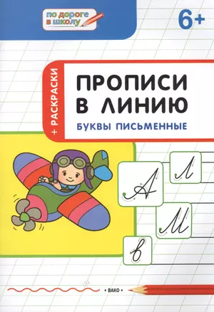 Прописи в линию. Буквы писменные 6+ — 2614822 — 1