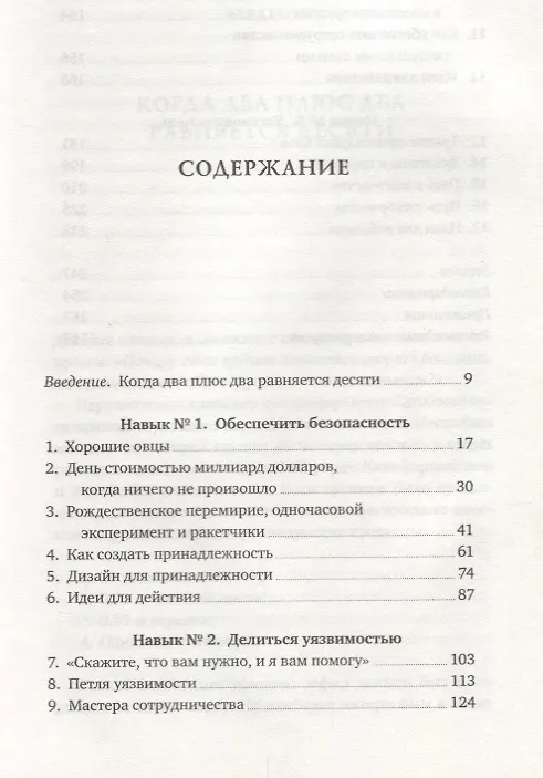 Книга Культурный код. Секреты чрезвычайно успешных групп и организаций (Дэниел Койл) — 3