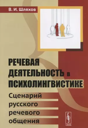 Речевая деятельность в психолингвистике: Сценарий русского речевого общения — 2654809 — 1