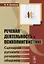 Речевая деятельность в психолингвистике: Сценарий русского речевого общения — 2654809 — 1