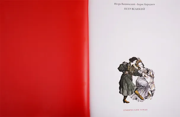 Петр Великий. Графический роман 2769461 — 2
