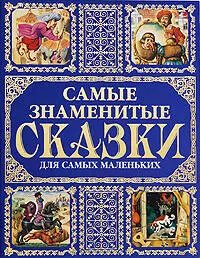 Самые знаменитые сказки для самых маленьких — 2204971 — 1