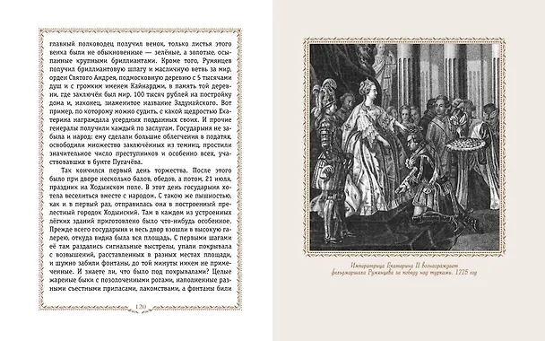 Книга История России. 1740-1796 г. (Александра Ишимова) — 13