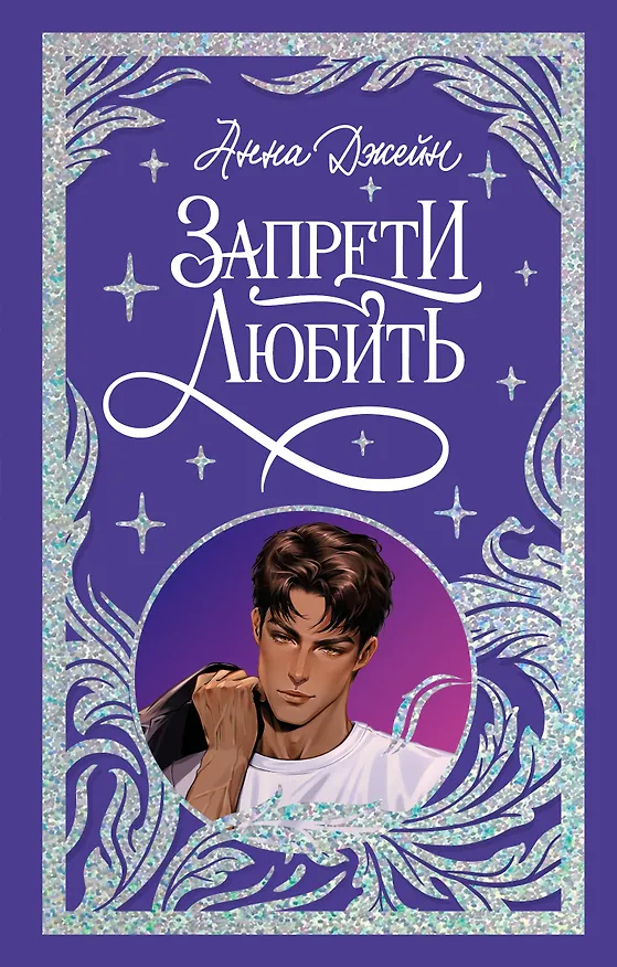 Книга Запрети любить (Анна Джейн) — 1