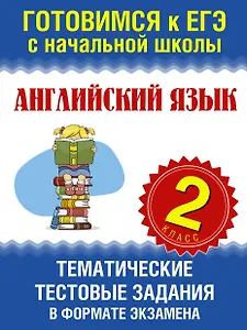 Английский язык. Тематические тестовые задания в формате экзамена. 2 класс