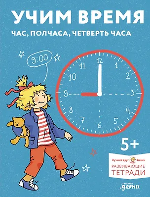 Книга Учим время. Час, полчаса, четверть часа. Знакомимся с часами и учимся определять время. Развивающие тетради вместе с Конни! ()