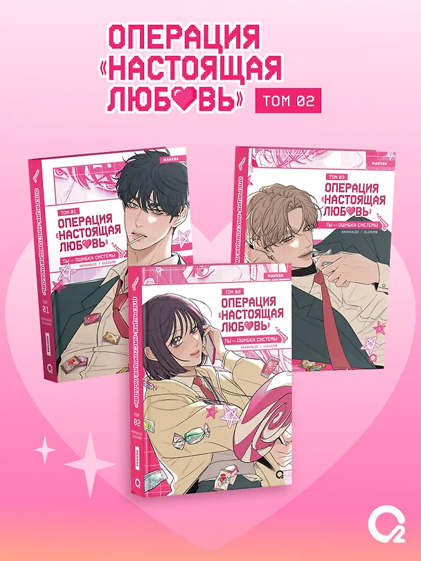Операция: Настоящая любовь. Том 2 (Operation Name Pure Love). Манхва + эксклюзивный мерч 3159705 — 8