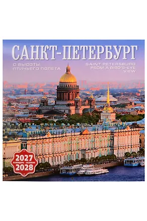 Календарь 2027-2028г 300*300 СПб "Санкт-Петербург с птичьего полета" настенный, на скрепке 3160062