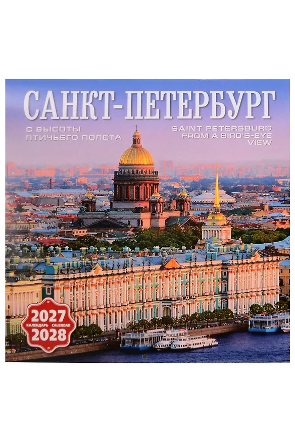 Календарь 2027-2028г 300*300 СПб "Санкт-Петербург с птичьего полета" настенный, на скрепке 3160062 — 1