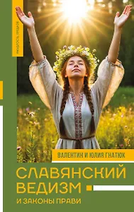 Славянский ведизм и законы Прави