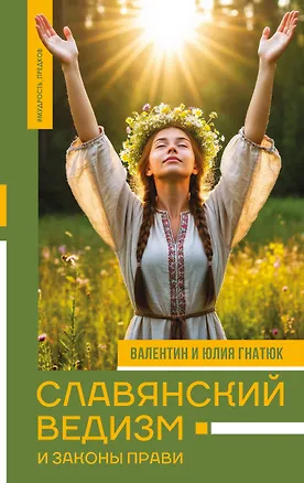 Книга Славянский ведизм и законы Прави (Валентин Гнатюк, Юлия Гнатюк)
