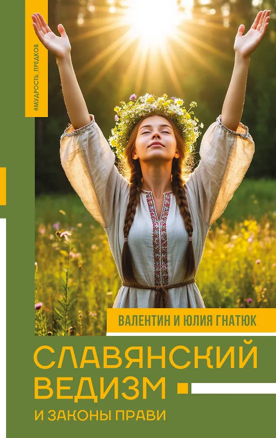Книга Славянский ведизм и законы Прави (Валентин Гнатюк, Юлия Гнатюк) — 1