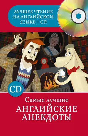 Самые лучшие английские анекдоты + 1CD — 2448977 — 1