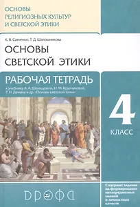 Основы религиозных культур и светской этики. Основы светской этики. 4 класс. Рабочая тетрадь к учебнику А.А. Шемшурина, Н.М. Брунчиковой, Р.Н. Демина и др. "Основы светской этики"
