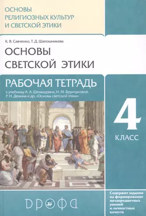 Основы религиозных культур и светской этики. Основы светской этики. 4 класс. Рабочая тетрадь к учебнику А.А. Шемшурина, Н.М. Брунчиковой, Р.Н. Демина и др. "Основы светской этики" — 2848847 — 1