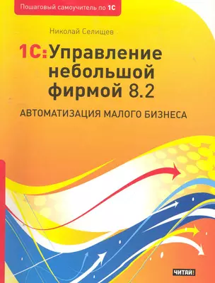 1C:Управление небольшой фирмой 8.2. Автоматизация малого бизнеса — 7272307 — 1