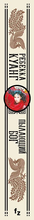 Книга Пылающий бог (Ребекка Куанг) — 3