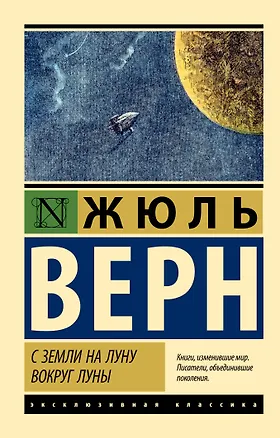 Книга С Земли на Луну. Вокруг Луны (Жюль Габриэль Верн)