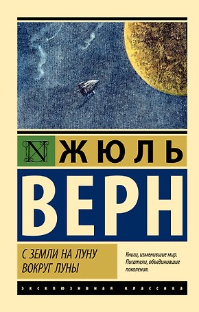 С Земли на Луну. Вокруг Луны
