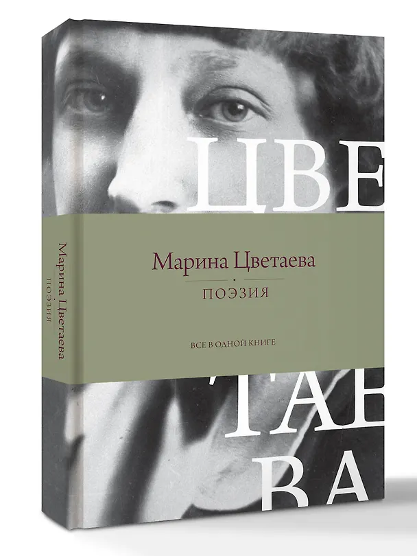 Книга Поэзия. Все в одной книге (Марина Цветаева) — 3