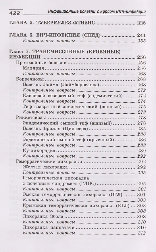Книга Инфекционные болезни с курсом ВИЧ-инфекции и эпидемиологии (Александра Белоусова) — 5