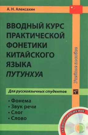 Вводный курс практической фонетики китайского языка путунхуа для русскоязычных студентов. Книга + CD — 322526 — 1