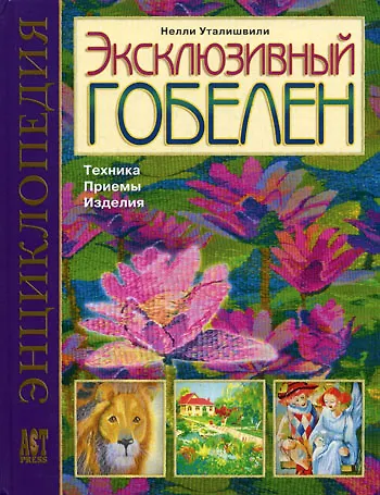 Книга Эксклюзивный гобелен. Техника. Приемы. Изделия. Энциклопедия () — 1