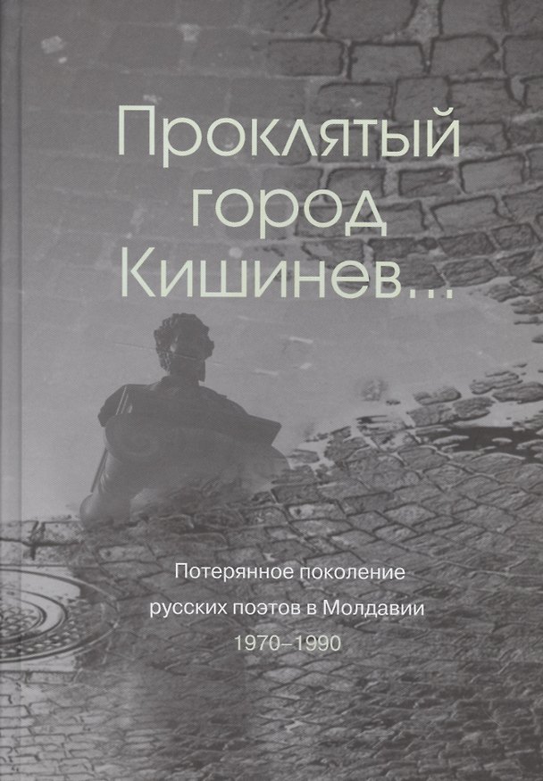 Книга Проклятый город Кишинев… Потерянное поколение русских поэтов в Молдавии 1970-1990 (Елена Шатохина) — 1