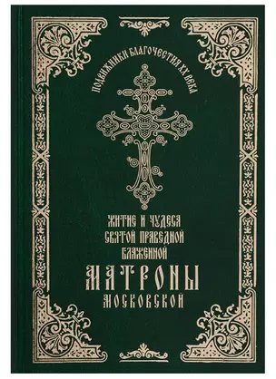 Житие и чудеса святой праведной блаженной Матроны Московской. Том 1 — 2624295 — 1