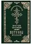 Житие и чудеса святой праведной блаженной Матроны Московской. Том 1 — 2624295 — 1