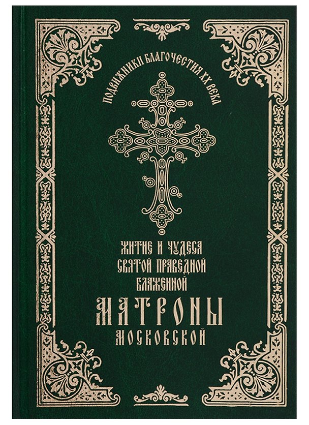 Книга Житие и чудеса святой праведной блаженной Матроны Московской. Том 1 (Феофания) — 1
