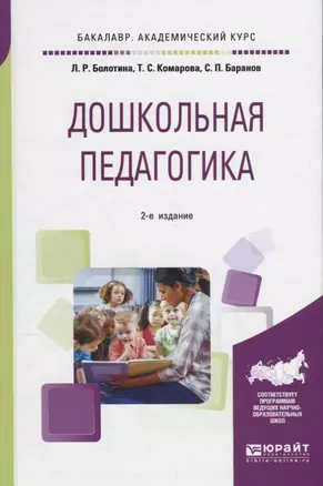 Дошкольная педагогика: Учебное пособие для вузов — 2681305 — 1