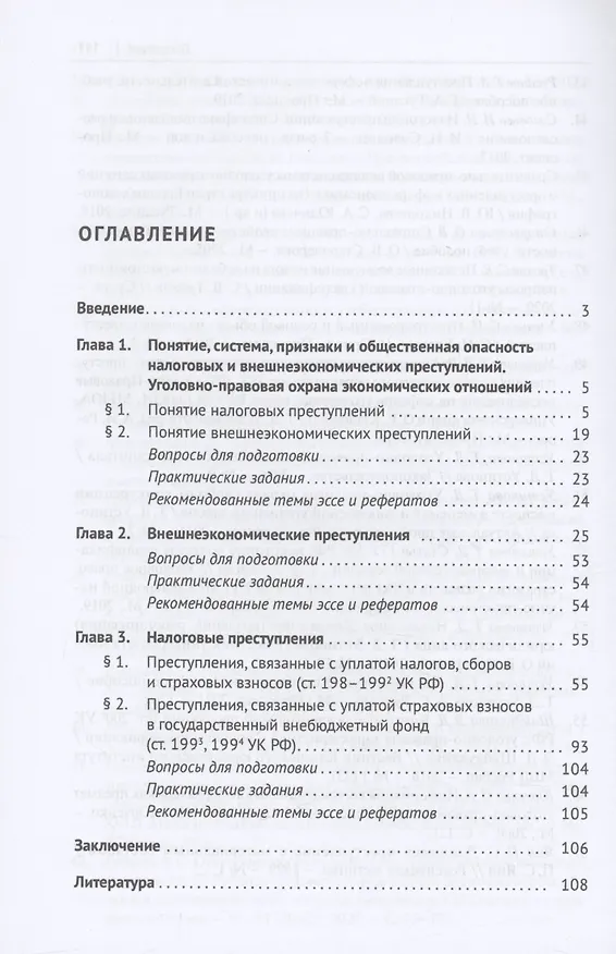 Книга Налоговые и внешнеэкономические преступления (Александрина Рубцова, Тамара Устинова) — 3