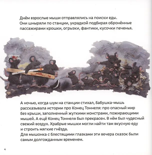 Книга Мышонок из метро. Трогательная сказка о мышонке-мечтателе (Барбара Рид) — 3