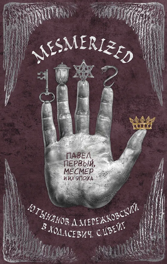 Книга MESMERIZED. Павел Первый, Месмер и их эпоха (Юрий Тынянов, Стефан Цвейг, Владислав Ходасевич, Дмитрий Мережковский) — 1