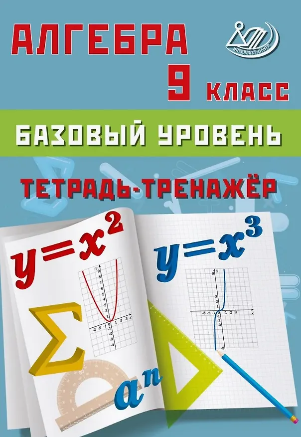 Книга Алгебра. 9 класс. Базовый уровень. Тетрадь-тренажёр (Т. Сиротина) — 1