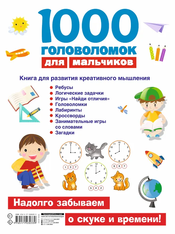 Книга 1000 головоломок для мальчиков (Валентина Дмитриева) — 2