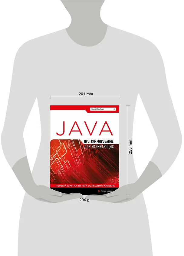 Книга Программирование на Java для начинающих (Майк МакГрат) — 4