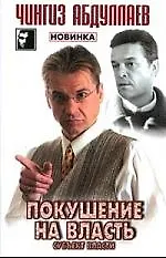 Покушение на власть. Субьект власти