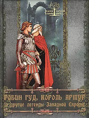 Робин Гуд, Король Артур и другие легенды Западной Европы — 2417165 — 1