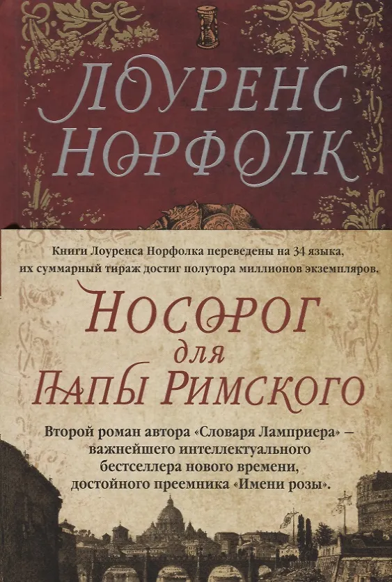 Книга Носорог для Папы Римского (Лоуренс Норфолк) — 3