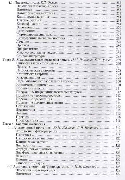 Книга Интерстициальные и орфанные заболевания легких (мБиблВрСпец) Илькович () — 4
