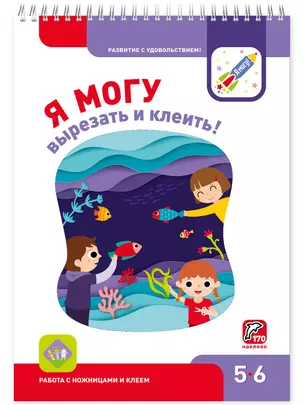 Я могу вырезать и клеить! 5-6 лет — 2720689 — 1