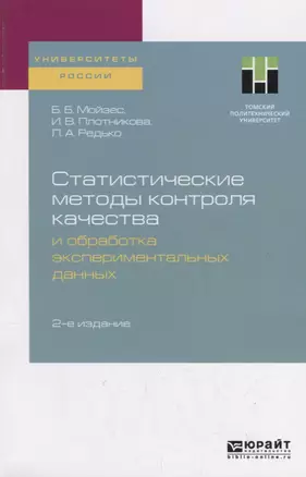 Статистические методы контроля качества и обработка экспериментальных данных. Учебное пособие — 2746847 — 1