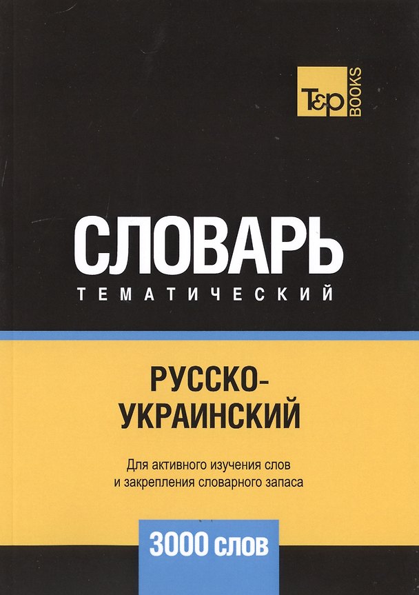 Книга Русско-украинский тематический словарь. 3000 слов (Андрей Таранов) — 1