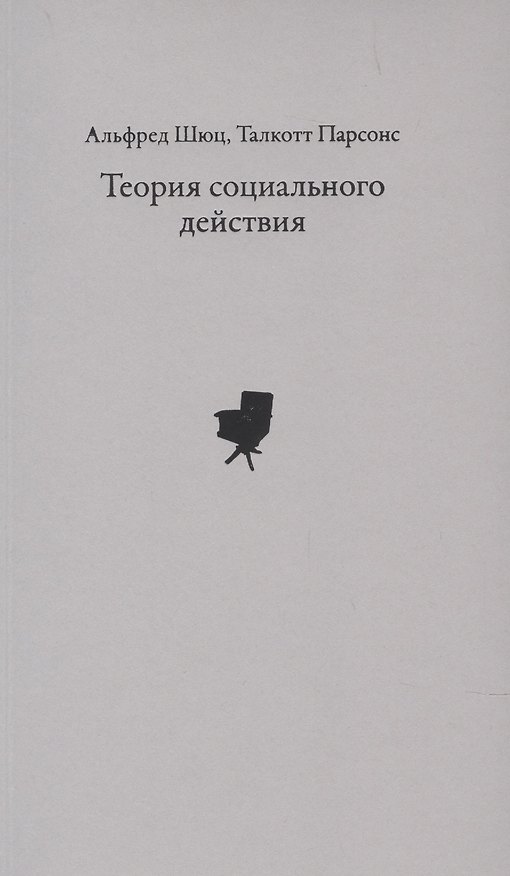 Книга Теория социального действия () — 1
