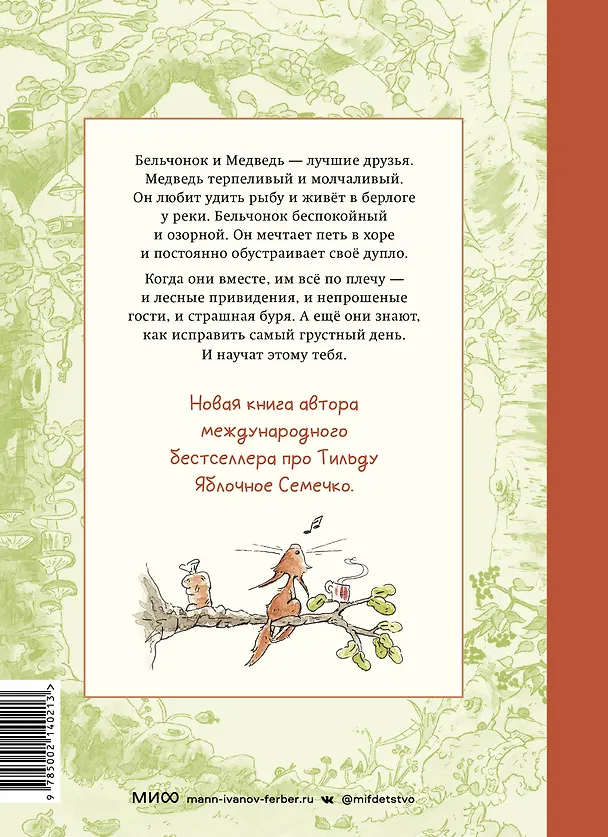 Книга Бельчонок, Медведь и охапка приключений. Повесть (Андреас Х. Шмахтл) — 2