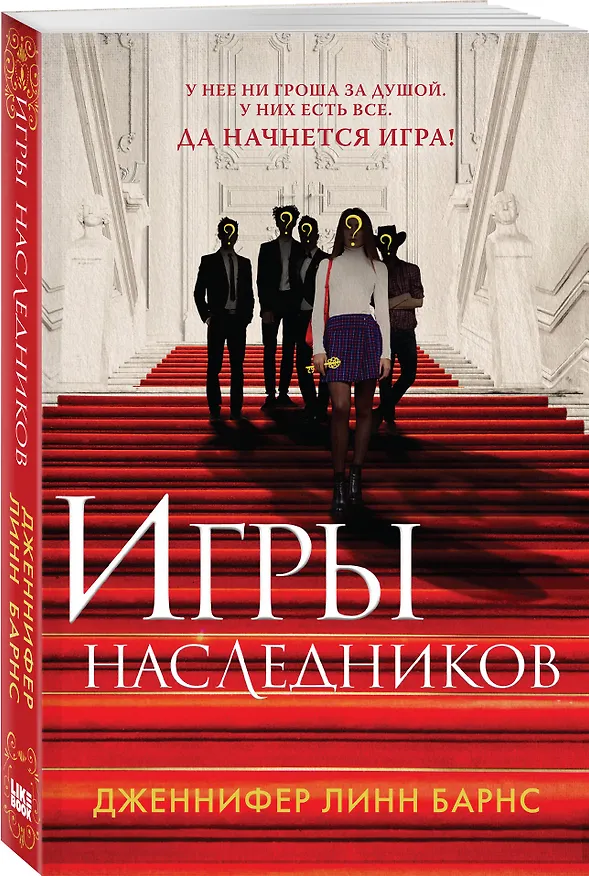 Книга Игры наследников (Дженнифер Линн Барнс) — 4