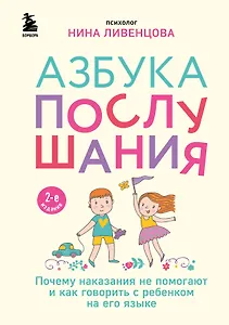Азбука послушания. Почему наказания не помогают и как говорить с ребенком на его языке (2-е издание)