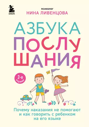 Азбука послушания. Почему наказания не помогают и как говорить с ребенком на его языке — 3034028 — 1